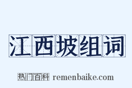 江西坡组词是什么意思的图片